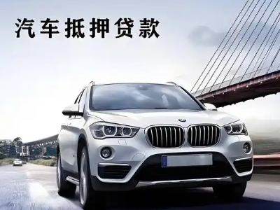 伊宁县车抵贷如何办理押车和不押车?