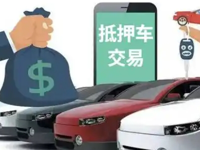 伊宁县汽车抵押贷款通过率高