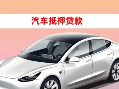 伊宁县车抵贷的三种常见还款方式