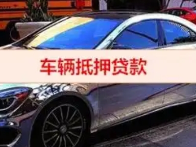 伊宁县汽车抵押借款的额度如何确定？
