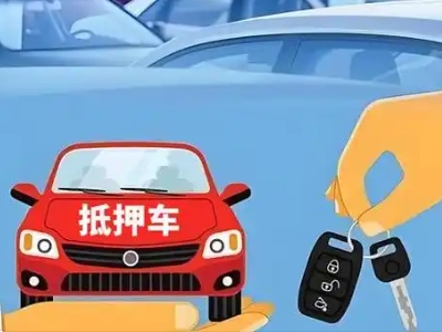 伊宁县不押车贷款怎么贷?伊宁县不押车哪里可以办理?